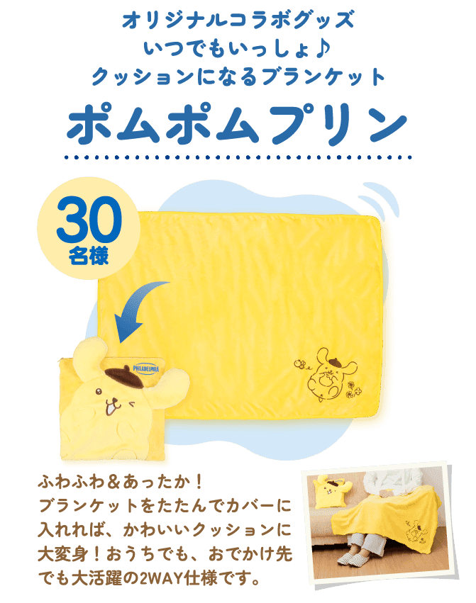 30名様 オリジナルコラボグッズいつでもいっしょ♪ クッションになるブランケット ポムポムプリン