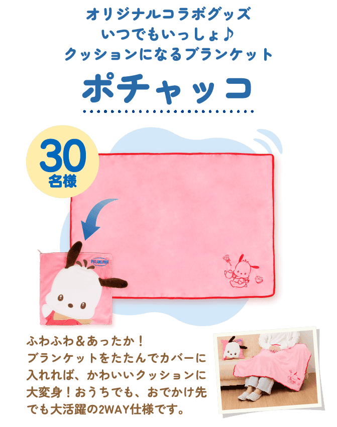 30名様 オリジナルコラボグッズいつでもいっしょ♪ クッションになるブランケット ポチャッコ