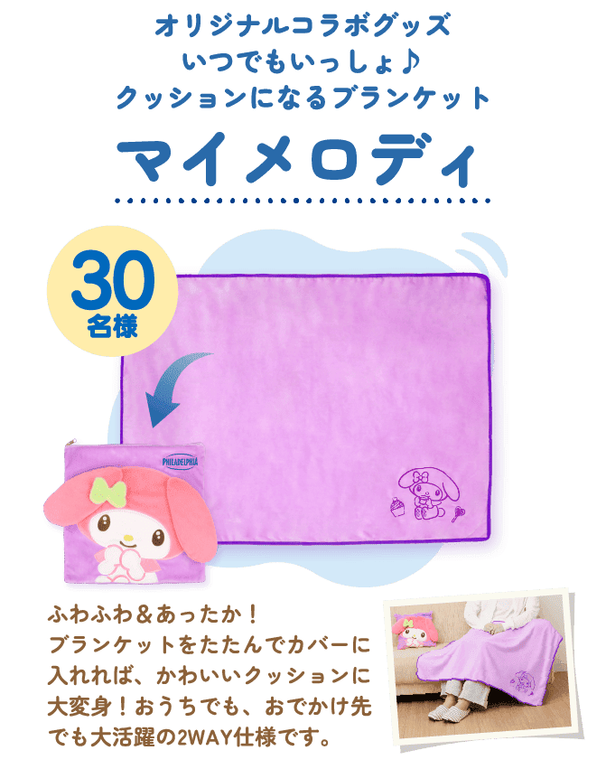 30名様 オリジナルコラボグッズいつでもいっしょ♪ クッションになるブランケット マイメロディ