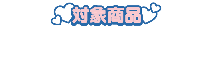 対象商品 合計2点購入で1口応募 コラボパッケージ以外の商品も対象です