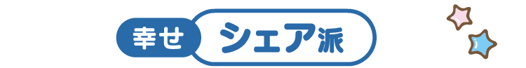 幸せシェア派