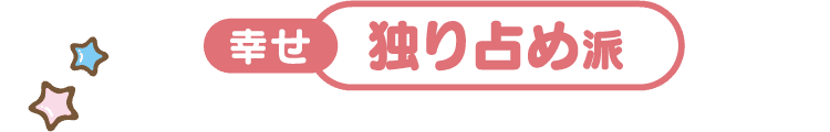 幸せ独り占め派
