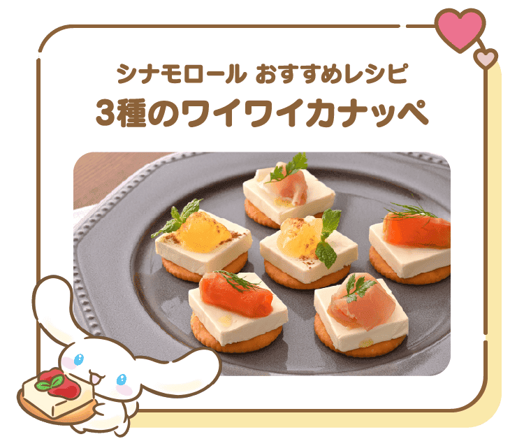 シナモロール おすすめレシピ 3種のワイワイカナッペ