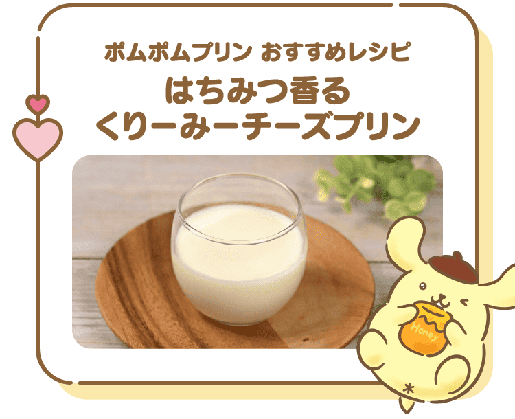 ポムポムプリン おすすめレシピ はちみつ香る くりーみーチーズプリン