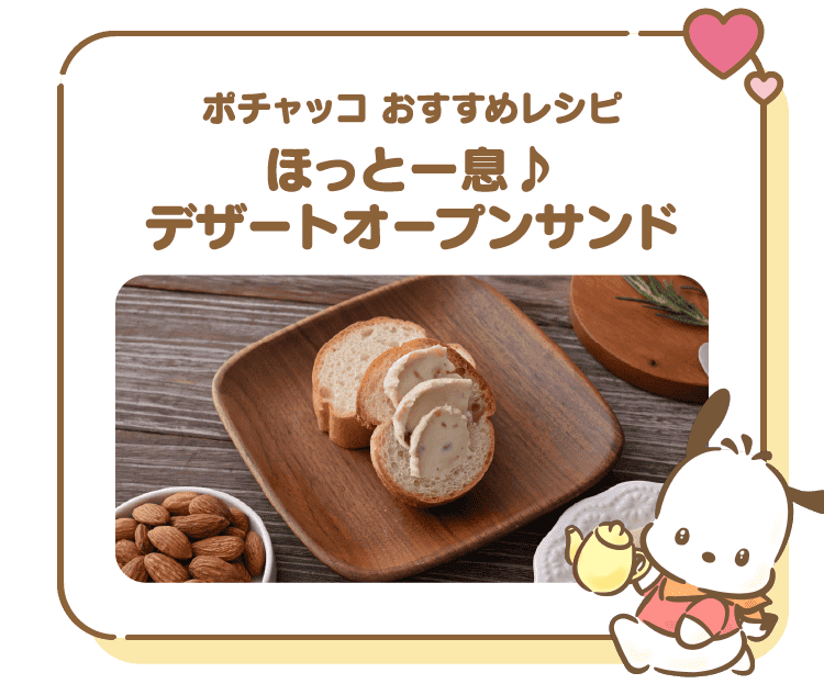 ポチャッコ おすすめレシピ ほっと一息♪ デザートオープンサンド