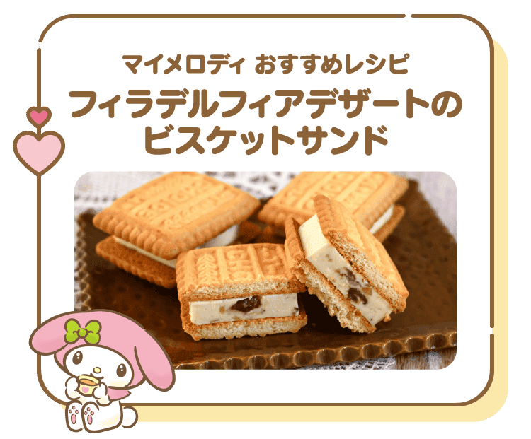 マイメロディ おすすめレシピ フィラデルフィアデザートの
                            ビスケットサンド