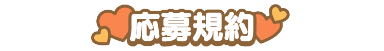 応募規約