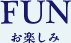 FUN お楽しみ