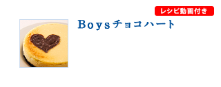 Boysチョコハート