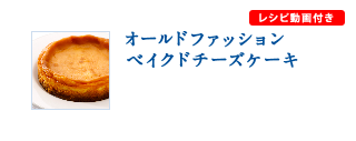 オールドファッションベイクドチーズケーキ