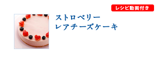ストロベリーレアチーズケーキ