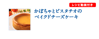 かぼちゃのベイクドチーズケーキ