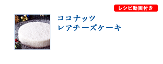 ココナッツレアチーズケーキ