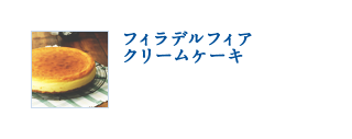 フィラデルフィアクリームケーキ