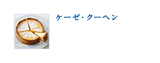 ケーゼ・クーヘン