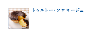 トゥルトー・フロマージュ