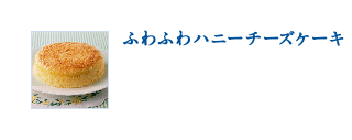 ふわふわハニーチーズケーキ