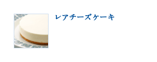 レアチーズケーキ