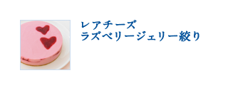 レアチーズ　ラズベリージェリー絞り