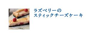 ラズベリーのスティックチーズケーキ
