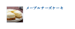 メープルチーズケーキ