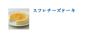 スフレチーズケーキ