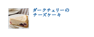 ダークチェリーのチーズケーキ