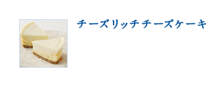 チーズリッチチーズケーキ
