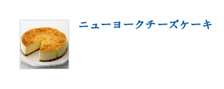 ニューヨークチーズケーキ