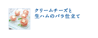 クリームチーズと生ハムのバラ仕立て