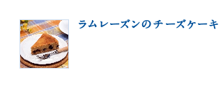 ラムレーズンのチーズケーキ