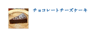 チョコレートチーズケーキ