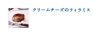 クリームチーズのティラミス