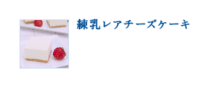 練乳レアチーズケーキ