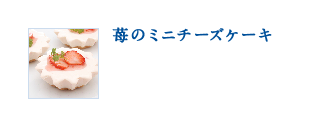苺のミニチーズケーキ