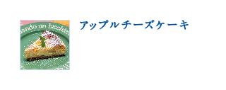 アップルチーズケーキ