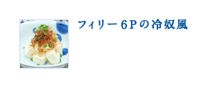 フィリー6Pの冷奴風