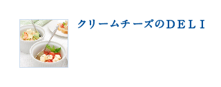 クリームチーズのDELI