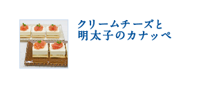 クリームチーズと明太子のカナッペ