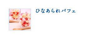 ひなあられパフェ