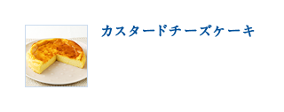 カスタードチーズケーキ