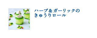 ハーブ&ガーリックのきゅうりロール