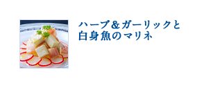 ハーブ&ガーリックと白身魚のマリネ