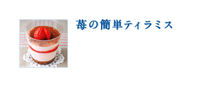 苺の簡単ティラミス