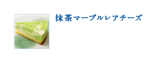 抹茶マーブルレアチーズ