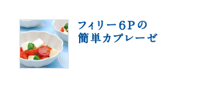 フィリー6Pの簡単カプレーゼ