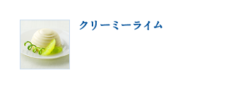 クリーミーライム
