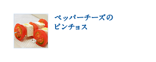 ペッパーチーズのピンチョス