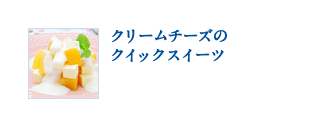 クリームチーズのクイックスイーツ