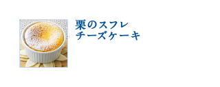 栗のスフレチーズケーキ